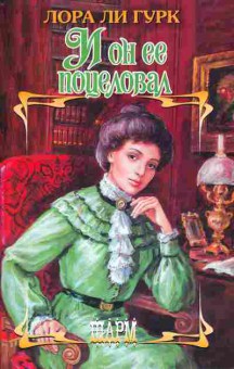 Книга Гурк Л. И он её поцеловал, 11-10050, Баград.рф